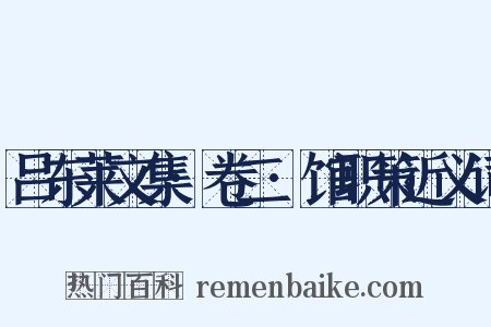 吕东莱文集·卷二·馆职策近义词是什么意思的图片